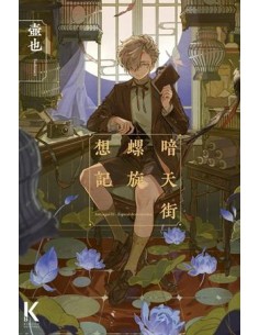 ANTENGAI Nº03: ESPIRAL DE RECUERDOS